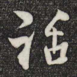 楼钥话书法图片