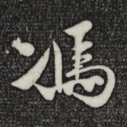 楼钥冯书法图片