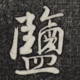 楼钥盐书法图片
