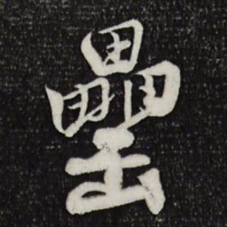 楼钥罍书法图片