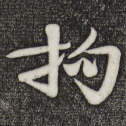 楼钥拘书法图片
