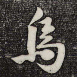 楼钥乌书法图片