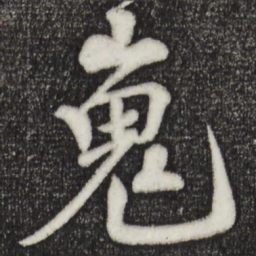 楼钥嵬书法图片