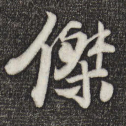 楼钥杰书法图片