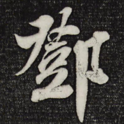 楼钥邓书法图片