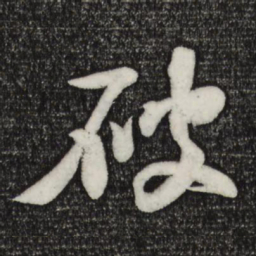 楼钥破书法图片