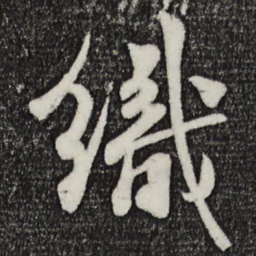 楼钥织书法图片