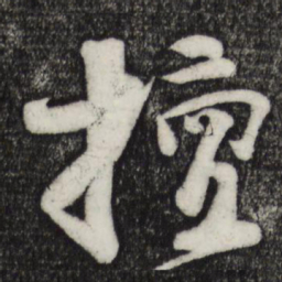 楼钥擅书法图片