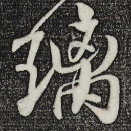 楼钥璃书法图片