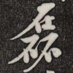 楼钥磊书法图片