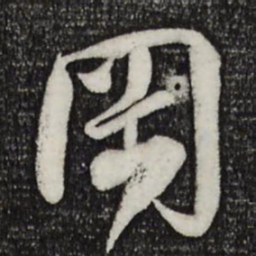 楼钥冈书法图片