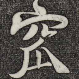 楼钥窊书法图片