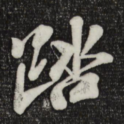 楼钥踏书法图片