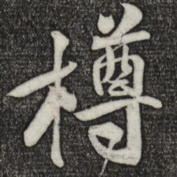 楼钥樽书法图片