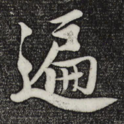 楼钥遍书法图片