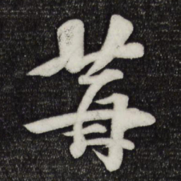 楼钥莓书法图片