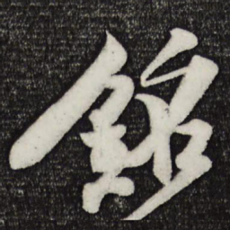 楼钥铭书法图片
