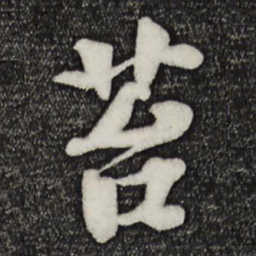 楼钥苔书法图片