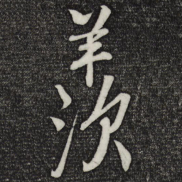 楼钥羡书法图片