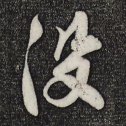 楼钥没书法图片