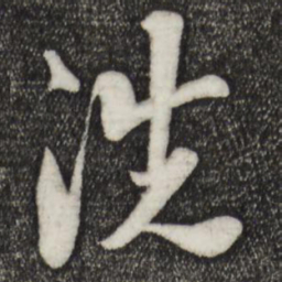 楼钥洗书法图片