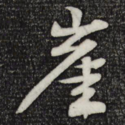 楼钥崖书法图片