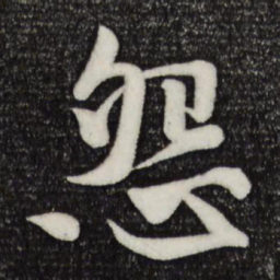 楼钥怨书法图片