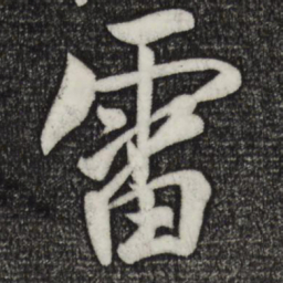 楼钥雷书法图片