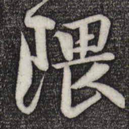 楼钥隈书法图片