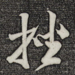楼钥挫书法图片