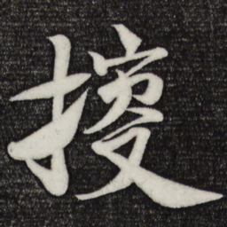 楼钥搜书法图片
