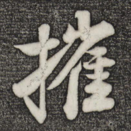 楼钥摧书法图片