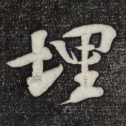 楼钥埋书法图片