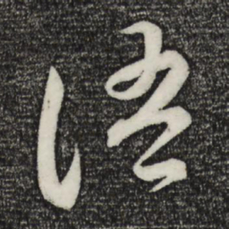 赵孟頫㩦书法图片