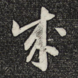苏轼成书法图片