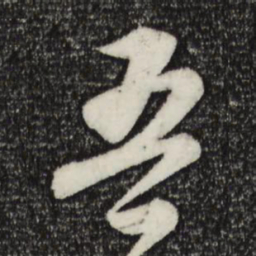 苏轼吾书法图片