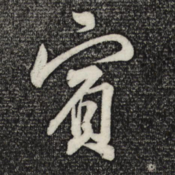 苏轼宾书法图片