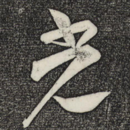 苏轼光书法图片