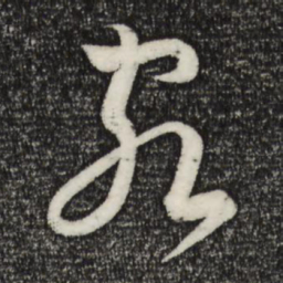 苏轼客书法图片