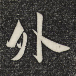 苏轼外书法图片