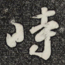 苏轼时书法图片
