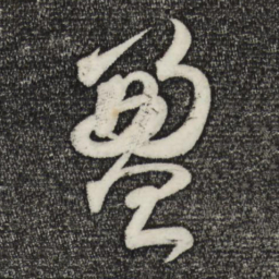 苏轼盈书法图片