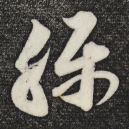 苏轼称书法图片