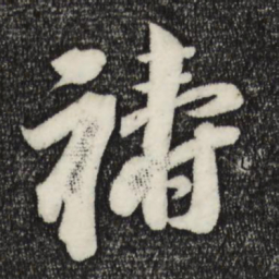 苏轼祷书法图片
