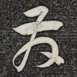 苏轼发书法图片
