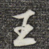 孙承泽埈书法图片