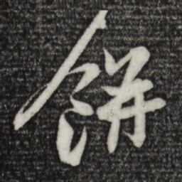 苏轼饼书法图片