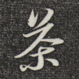 苏轼茶书法图片