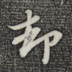 苏轼却书法图片