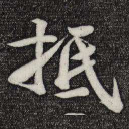 楼钥抵书法图片